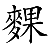 䴹的汉字图片