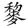䴻的汉字图片