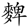 樢的汉字图片