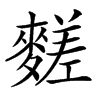 䴾的汉字图片