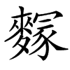 䴿的汉字图片