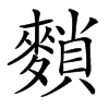 䵀的汉字图片