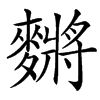 䵁的汉字图片
