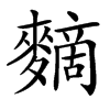 䵂的汉字图片
