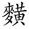 䵃的汉字图片