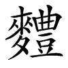 䵄的汉字图片
