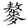 䵅的汉字图片