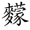 䵆的汉字图片