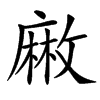 䵇的汉字图片