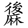 䵈的汉字图片