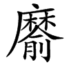 䵉的汉字图片