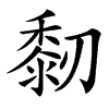 䵑的汉字图片