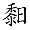 䵒的汉字图片