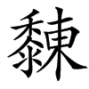 䵔的汉字图片