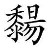 䵘的汉字图片