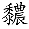 䵜的汉字图片