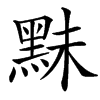 䵢的汉字图片