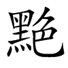 䵥的汉字图片