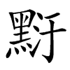 䵦的汉字图片