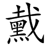 䵧的汉字图片