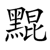 䵪的汉字图片
