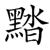 䵬的汉字图片