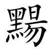 䵮的汉字图片