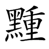 䵯的汉字图片