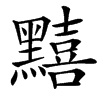 䵱的汉字图片