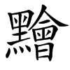 䵳的汉字图片