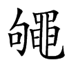 䵶的汉字图片