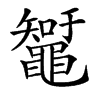 䵹的汉字图片
