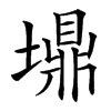 䵺的汉字图片