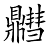 䵻的汉字图片