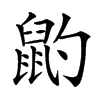 䶂的汉字图片
