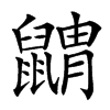 䶇的汉字图片