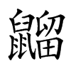 䶉的汉字图片