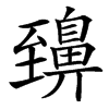 䶍的汉字图片