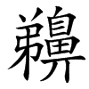 䶏的汉字图片