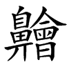 䶐的汉字图片