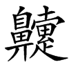 䶑的汉字图片