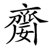 䶒的汉字图片