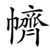 䶓的汉字图片