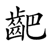 䶕的汉字图片