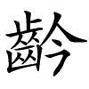 䶖的汉字图片