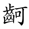 䶗的汉字图片