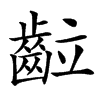 䶘的汉字图片