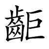 䶙的汉字图片