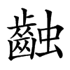 䶚的汉字图片