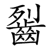 䶛的汉字图片